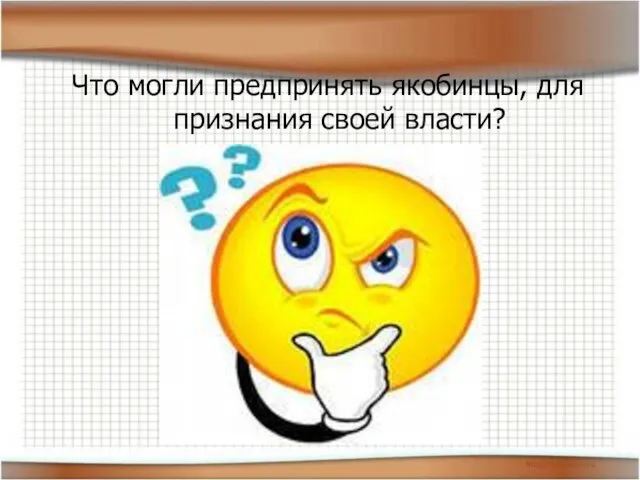 Что могли предпринять якобинцы, для признания своей власти?