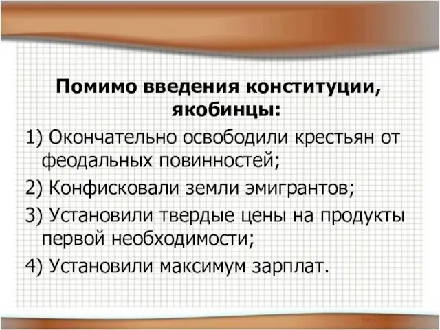 Помимо введения конституции, якобинцы: 1) Окончательно освободили крестьян от феодальных повинностей;