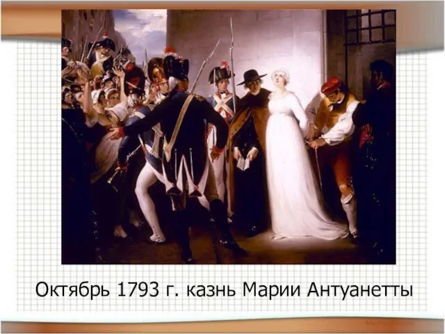 Октябрь 1793 г. казнь Марии Антуанетты