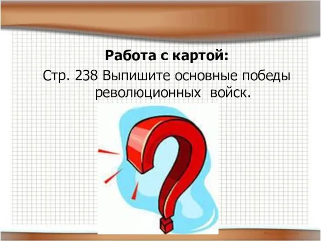 Работа с картой: Стр. 238 Выпишите основные победы революционных войск.