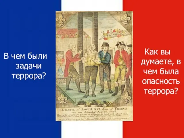 В чем были задачи террора? Как вы думаете, в чем была опасность террора?