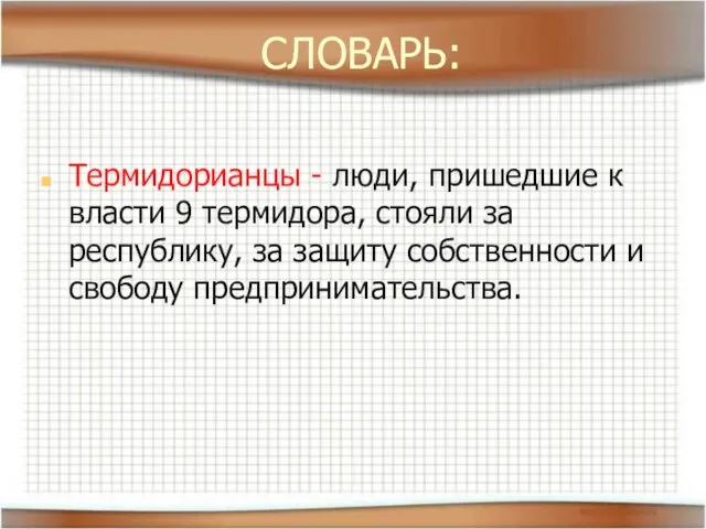 СЛОВАРЬ: Термидорианцы - люди, пришедшие к власти 9 термидора, стояли за