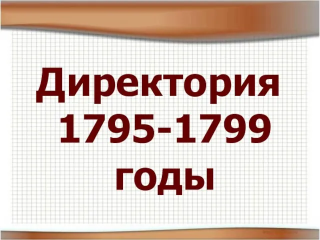 Директория 1795-1799 годы