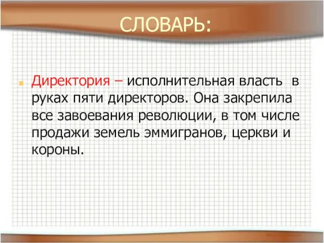 СЛОВАРЬ: Директория – исполнительная власть в руках пяти директоров. Она закрепила