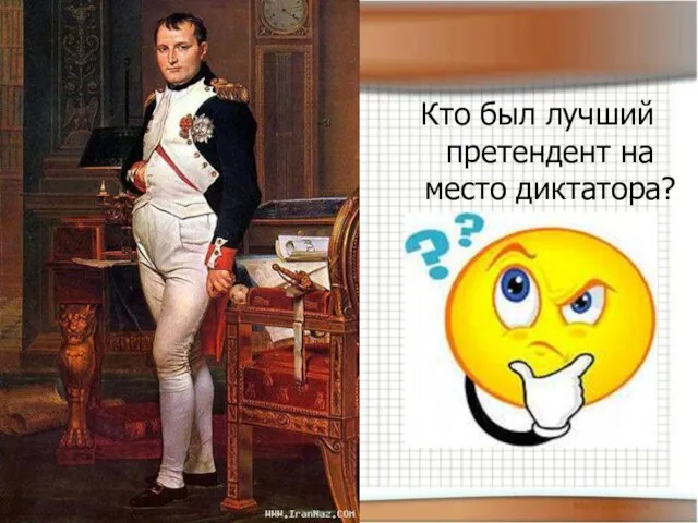 Кто был лучший претендент на место диктатора?