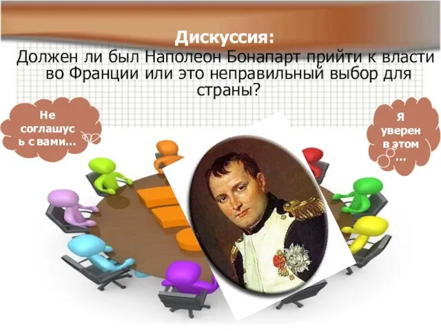 Дискуссия: Должен ли был Наполеон Бонапарт прийти к власти во Франции