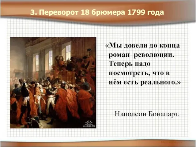 3. Переворот 18 брюмера 1799 года «Мы довели до конца роман