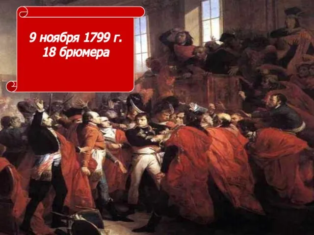 9 ноября 1799 г. 18 брюмера