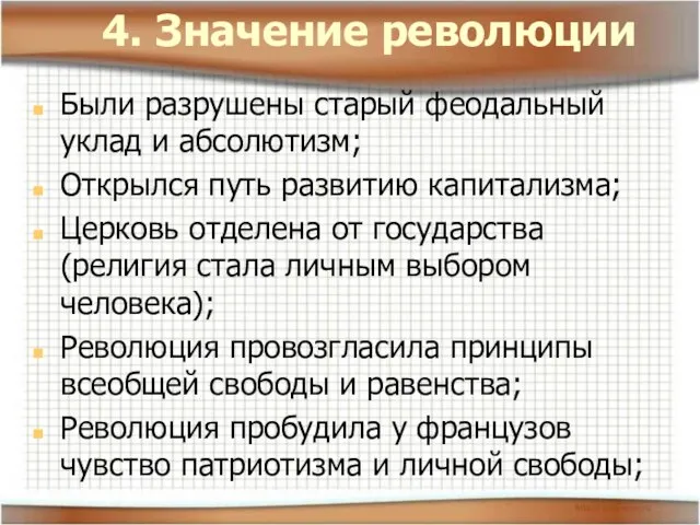 4. Значение революции Были разрушены старый феодальный уклад и абсолютизм; Открылся