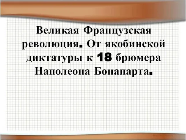 Великая Французская революция. От якобинской диктатуры к 18 брюмера Наполеона Бонапарта.