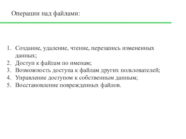 Создание, удаление, чтение, перезапись измененных данных; Доступ к файлам по именам;