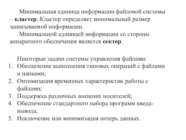 Некоторые задачи системы управления файлами: Обеспечение выполнения типовых операций с файлами