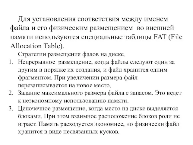 Для установления соответствия между именем файла и его физическим размещением во