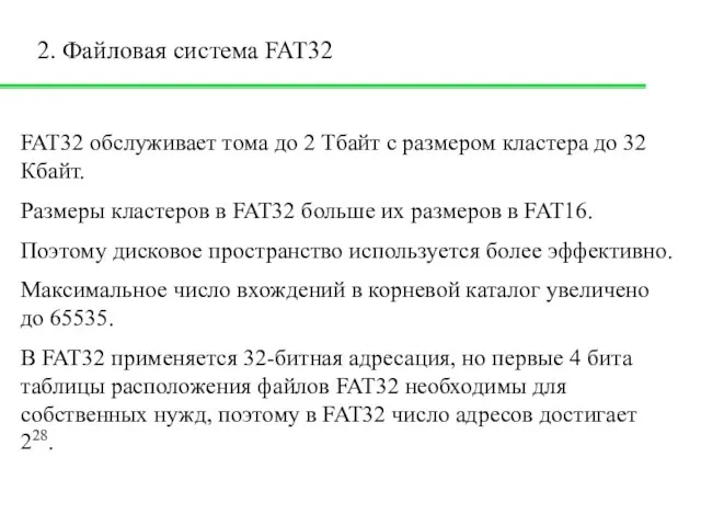 2. Файловая система FAT32 FAT32 обслуживает тома до 2 Тбайт с