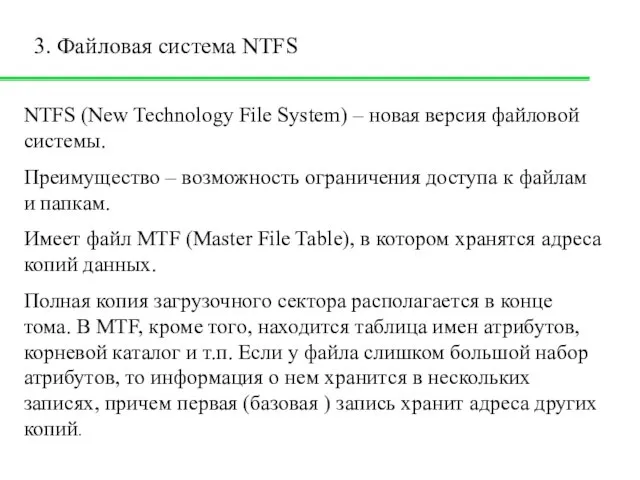 3. Файловая система NTFS NTFS (New Technology File System) – новая