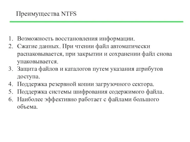 Преимущества NTFS Возможность восстановления информации. Сжатие данных. При чтении файл автоматически