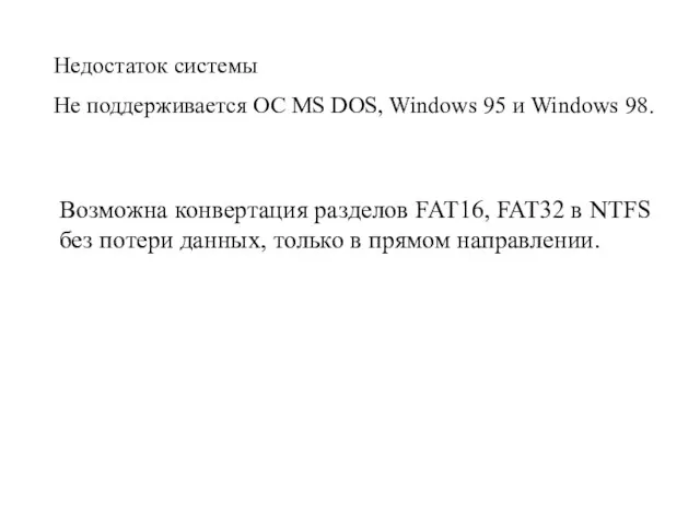 Недостаток системы Не поддерживается ОС MS DOS, Windows 95 и Windows