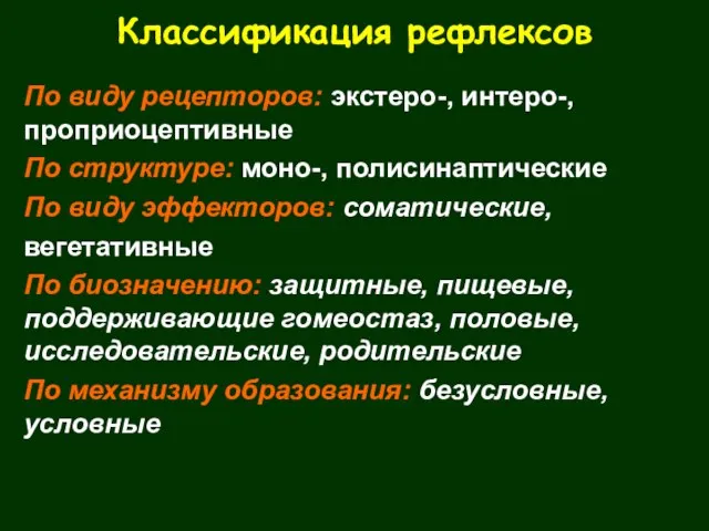 Классификация рефлексов По виду рецепторов: экстеро-, интеро-, проприоцептивные По структуре: моно-,