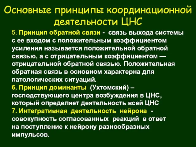 Основные принципы координационной деятельности ЦНС 5. Принцип обратной связи - связь