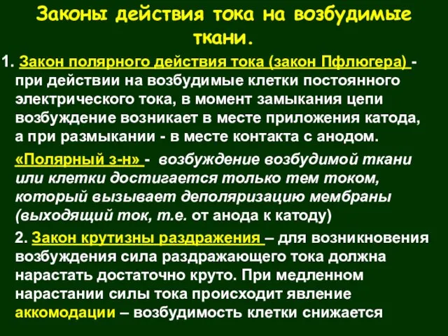 Законы действия тока на возбудимые ткани. Закон полярного действия тока (закон