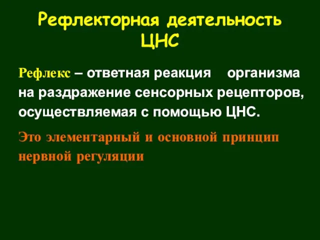 Рефлекторная деятельность ЦНС Рефлекс – ответная реакция организма на раздражение сенсорных