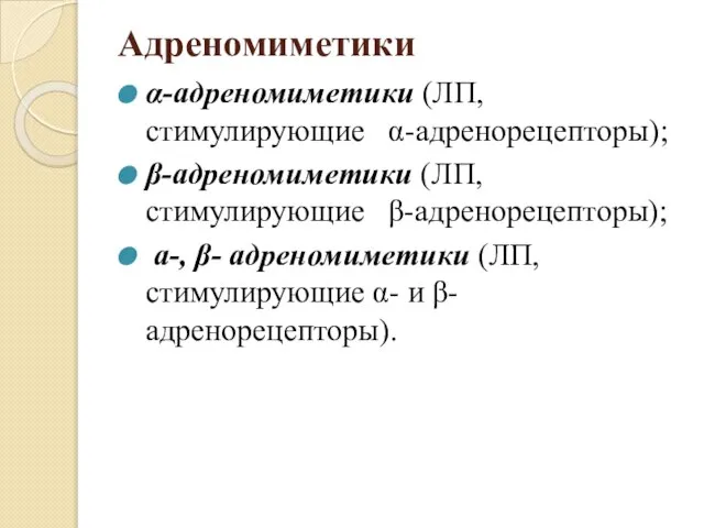 Адреномиметики α-адреномиметики (ЛП, стимулирующие α-адренорецепторы); β-адреномиметики (ЛП, стимулирующие β-адренорецепторы); а-, β-