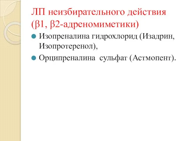 ЛП неизбирательного действия (β1, β2-адреномиметики) Изопреналина гидрохлорид (Изадрин, Изопротеренол), Орципреналина сульфат (Астмопент).