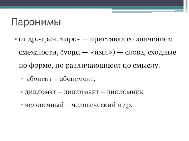 Паронимы от др.-греч. παρα- — приставка со значением смежности, ὄνομα —