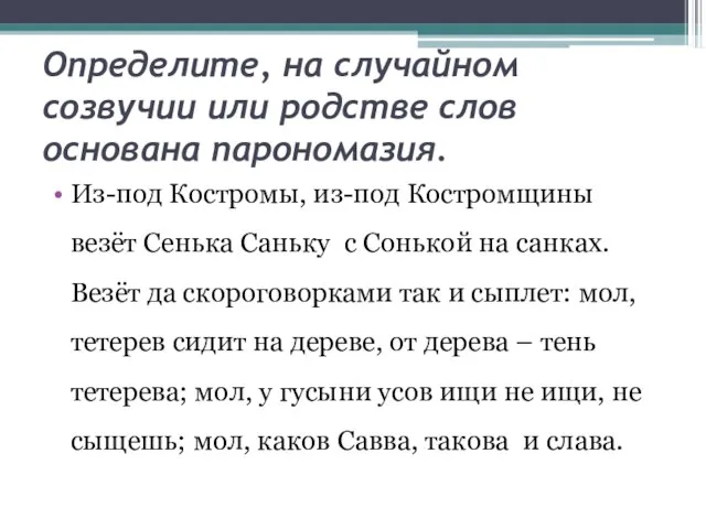 Определите, на случайном созвучии или родстве слов основана парономазия. Из-под Костромы,