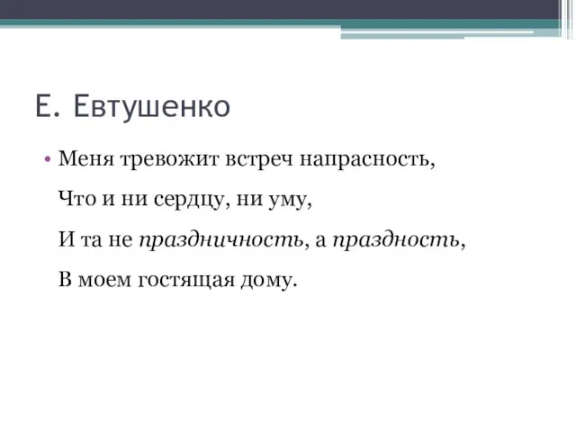 Е. Евтушенко Меня тревожит встреч напрасность, Что и ни сердцу, ни