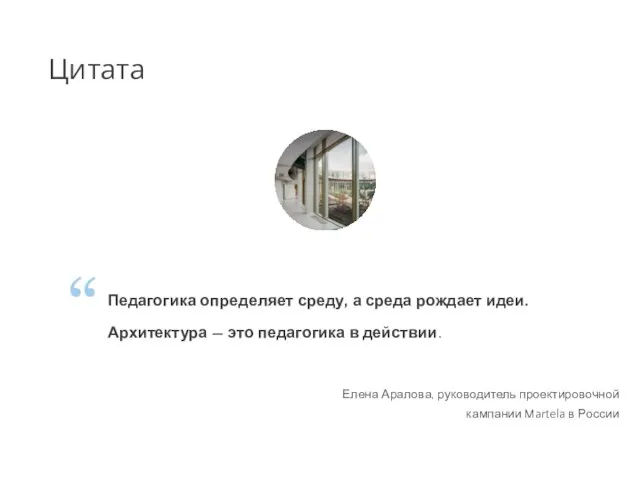 Елена Аралова, руководитель проектировочной кампании Martela в России Педагогика определяет среду,