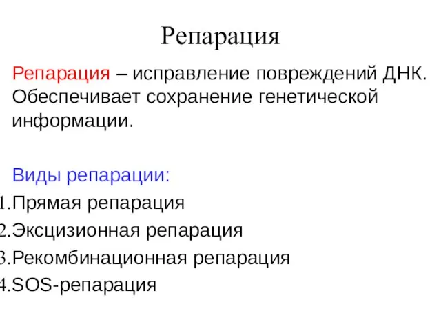 Репарация Репарация – исправление повреждений ДНК. Обеспечивает сохранение генетической информации. Виды