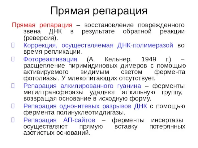 Прямая репарация Прямая репарация – восстановление поврежденного звена ДНК в результате