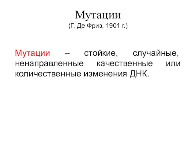 Мутации (Г. Де Фриз, 1901 г.) Мутации – стойкие, случайные, ненаправленные качественные или количественные изменения ДНК.