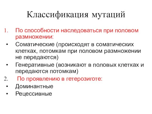 Классификация мутаций По способности наследоваться при половом размножении: Соматические (происходят в