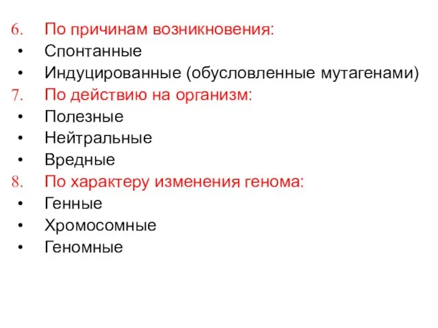 По причинам возникновения: Спонтанные Индуцированные (обусловленные мутагенами) По действию на организм: