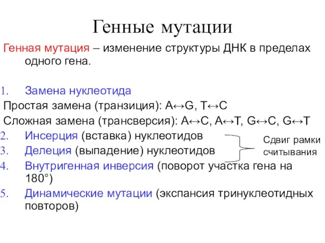 Генные мутации Генная мутация – изменение структуры ДНК в пределах одного