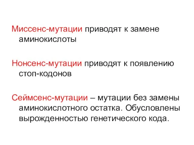 Миссенс-мутации приводят к замене аминокислоты Нонсенс-мутации приводят к появлению стоп-кодонов Сеймсенс-мутации