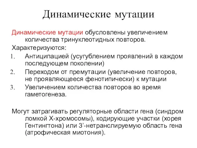 Динамические мутации Динамические мутации обусловлены увеличением количества тринуклеотидных повторов. Характеризуются: Антиципацией