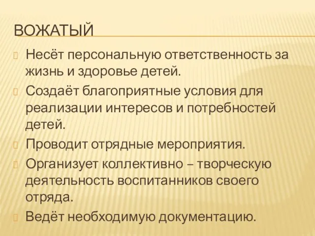 ВОЖАТЫЙ Несёт персональную ответственность за жизнь и здоровье детей. Создаёт благоприятные