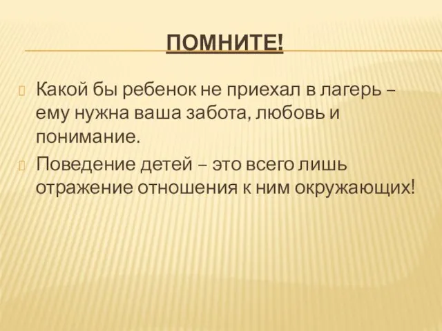 ПОМНИТЕ! Какой бы ребенок не приехал в лагерь – ему нужна