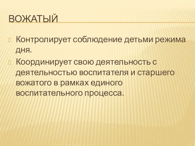 ВОЖАТЫЙ Контролирует соблюдение детьми режима дня. Координирует свою деятельность с деятельностью