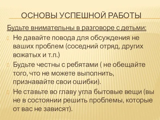 Будьте внимательны в разговоре с детьми: Не давайте повода для обсуждения