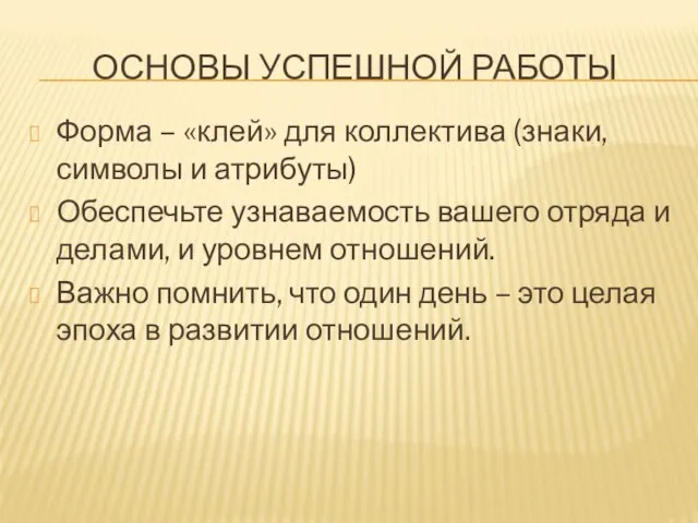 ОСНОВЫ УСПЕШНОЙ РАБОТЫ Форма – «клей» для коллектива (знаки, символы и