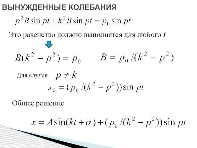 ВЫНУЖДЕННЫЕ КОЛЕБАНИЯ Вынужденные колебания Для случая Общее решение Это равенство должно выполнятся для любого t