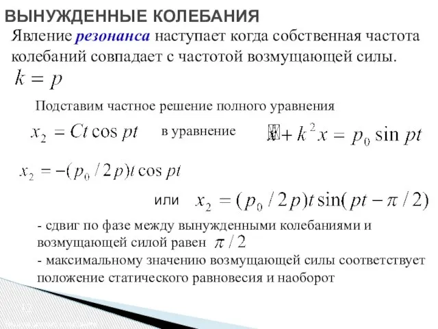 ВЫНУЖДЕННЫЕ КОЛЕБАНИЯ Вынужденные колебания или Подставим частное решение полного уравнения в