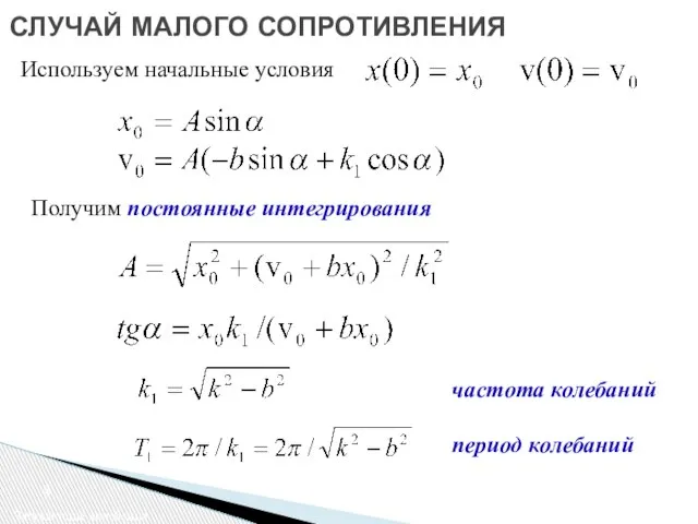 СЛУЧАЙ МАЛОГО СОПРОТИВЛЕНИЯ Затухающие колебания Используем начальные условия Получим постоянные интегрирования частота колебаний период колебаний