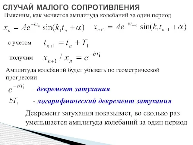 СЛУЧАЙ МАЛОГО СОПРОТИВЛЕНИЯ Затухающие колебания Выясним, как меняется амплитуда колебаний за