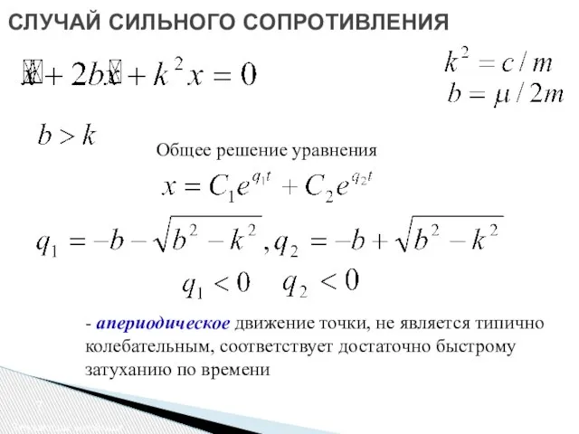 СЛУЧАЙ СИЛЬНОГО СОПРОТИВЛЕНИЯ Затухающие колебания Общее решение уравнения - апериодическое движение