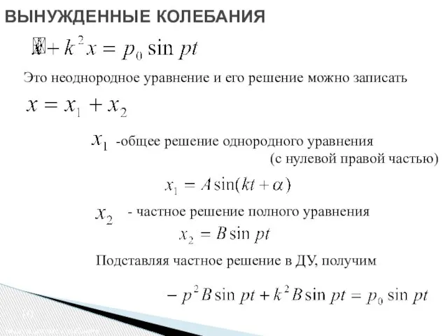 ВЫНУЖДЕННЫЕ КОЛЕБАНИЯ Вынужденные колебания Подставляя частное решение в ДУ, получим -